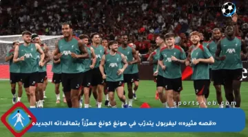 «قصة مثيرة» ليفربول يتدرّب في هونغ كونغ معزّزاً بتعاقداته الجديدة